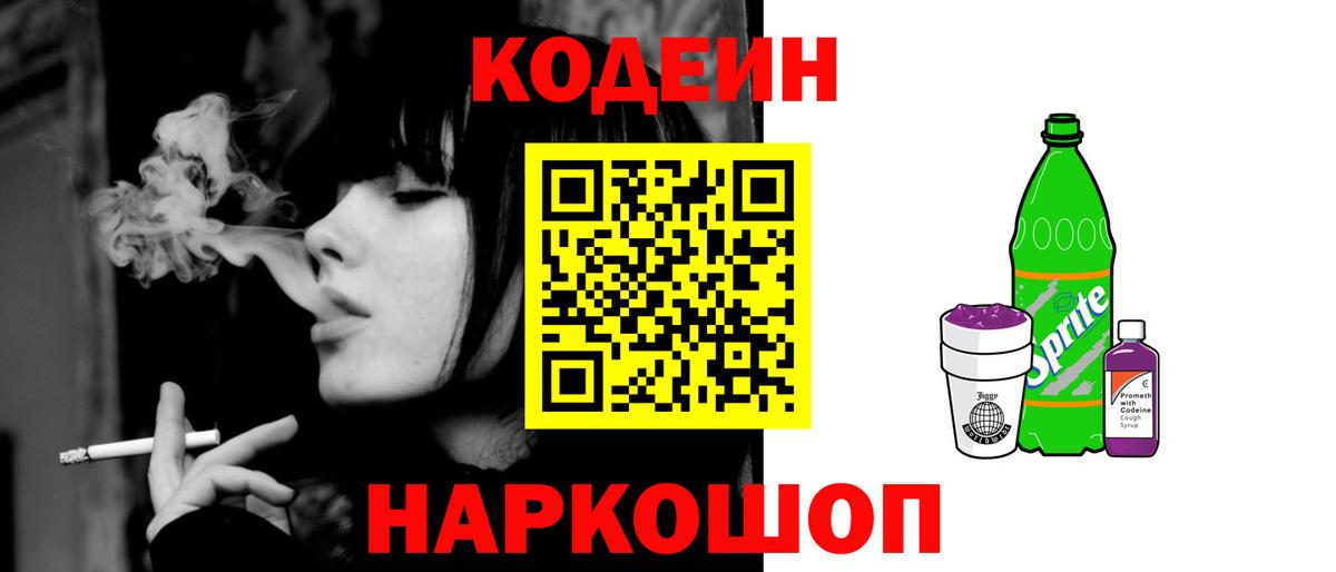 Codein Purple Drank  Вход с VPN  Ивантеевка 