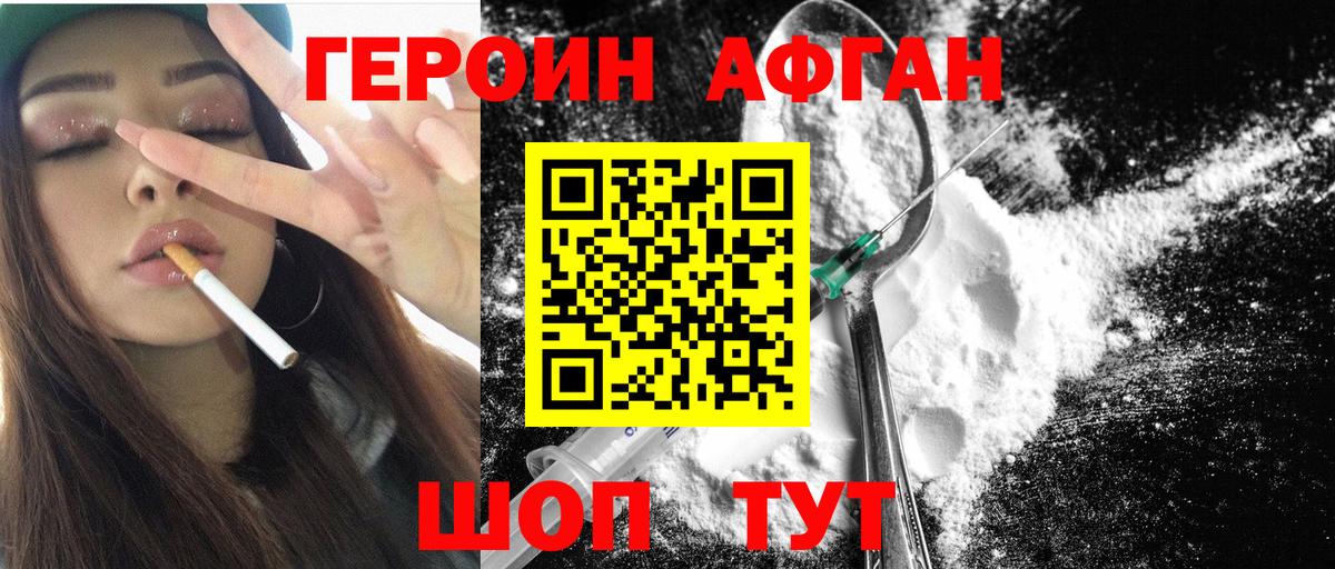 Героин афганец Ивантеевка